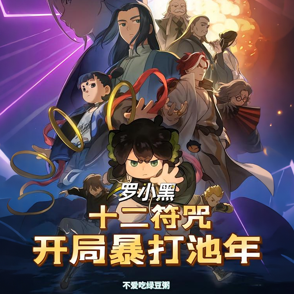 罗小黑：十二符咒土门反骨小师弟