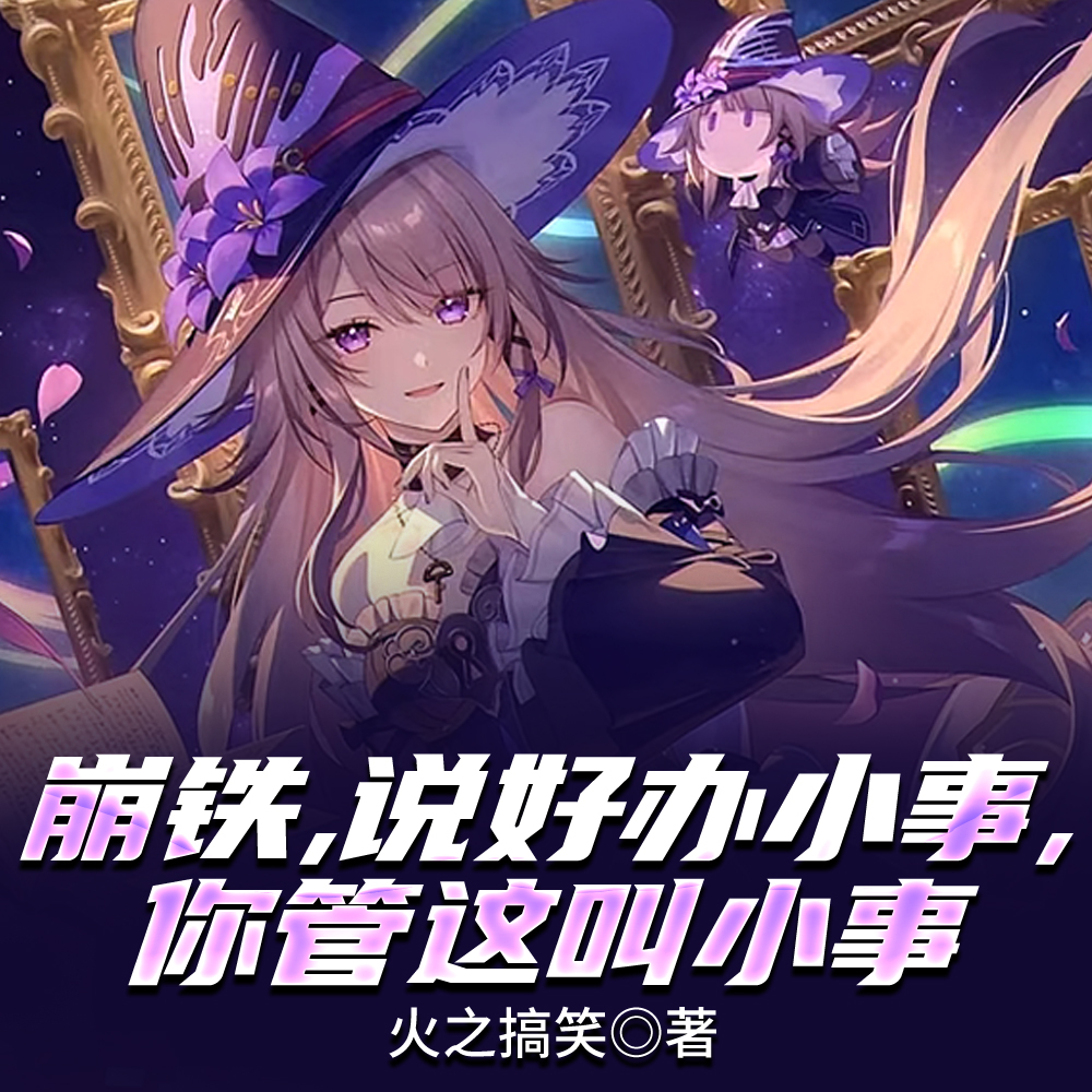 崩铁，说好办小事，你管这叫小事