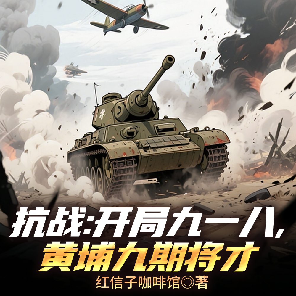抗战：黄埔将星，微操神之一手