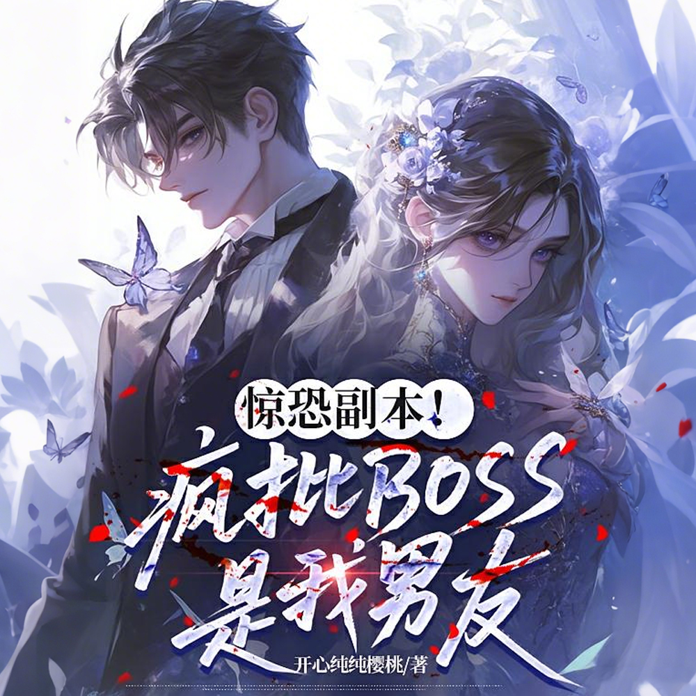 难搞！副本Boss男友个个缠人