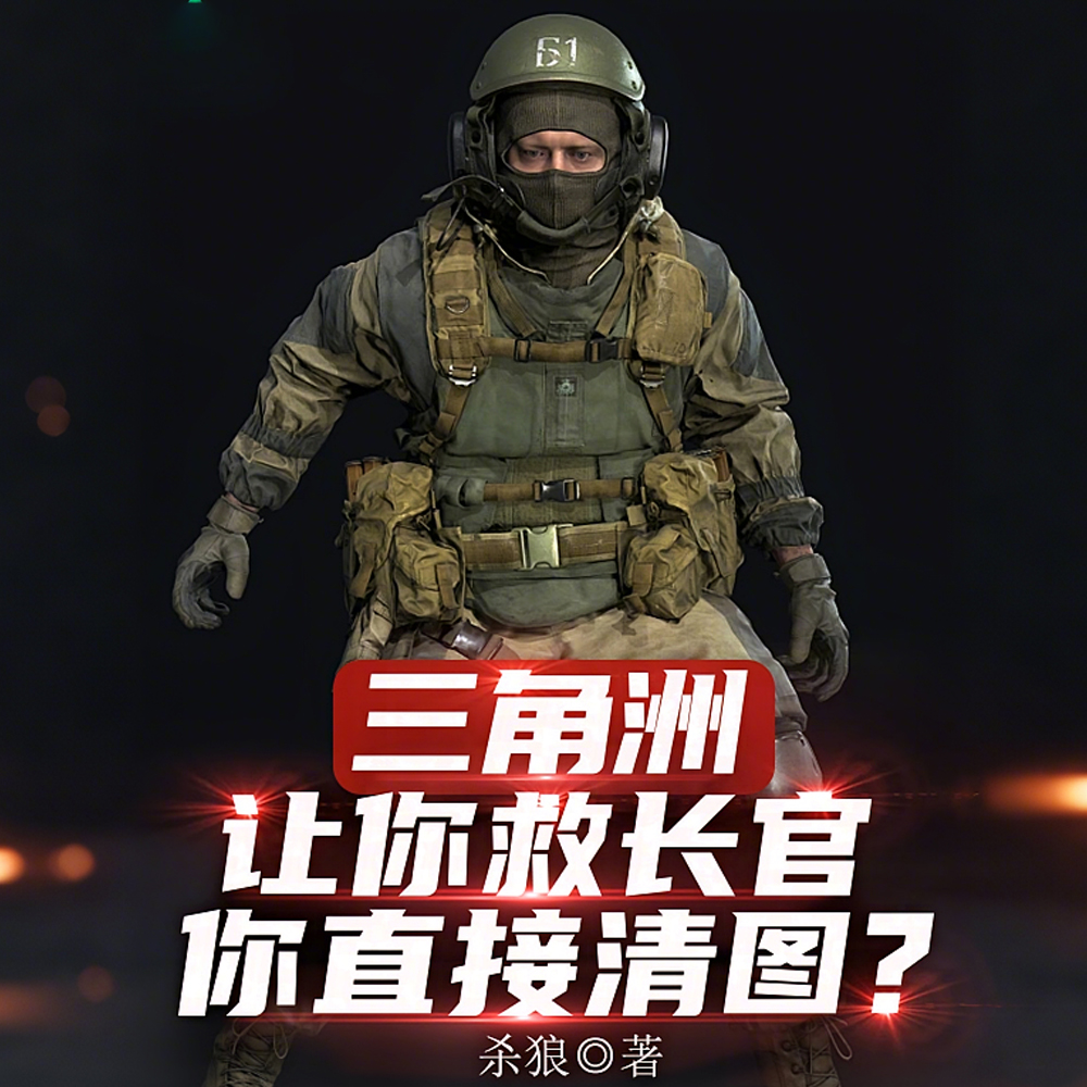 长官打架我装唐，长官倒地我称王