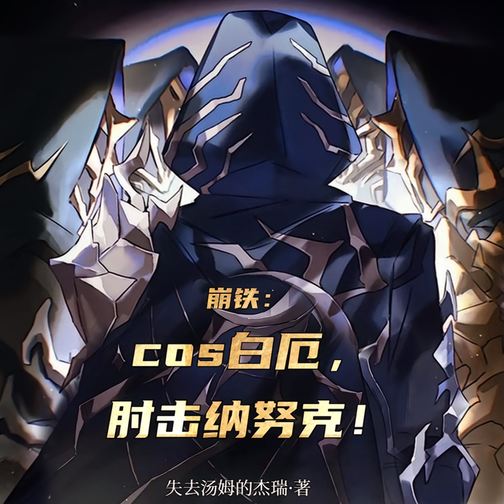崩铁：cos白厄，肘击纳努克！
