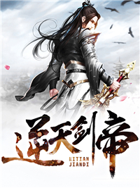 逆天剑帝叶炎完整版