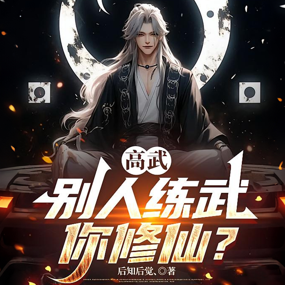 武道刚入门，被系统转职了！