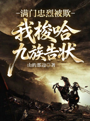 满门忠烈被欺，我梭哈九族告状