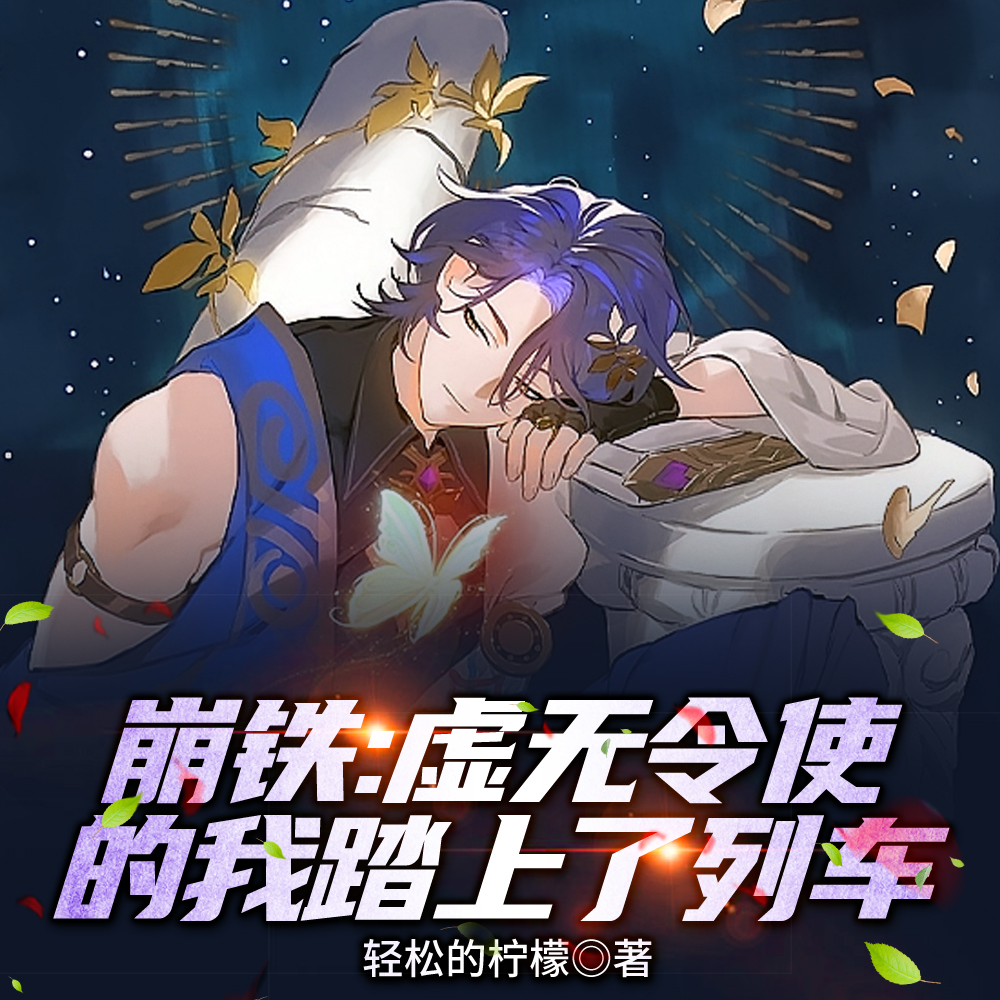 星铁：无名客元老真身虚无令使