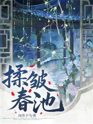 揉皱春池