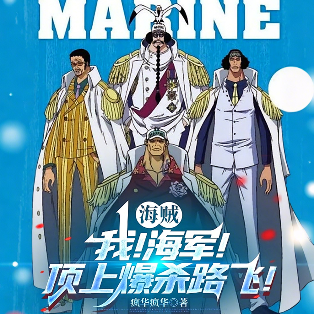 海贼：我！海军最强！荣光共享！