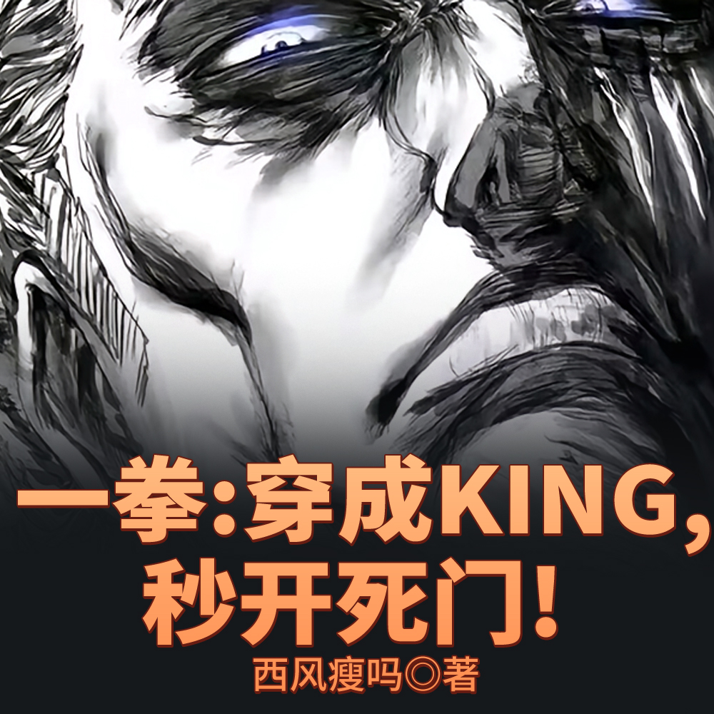 一拳：常态死门，光头以下我无敌