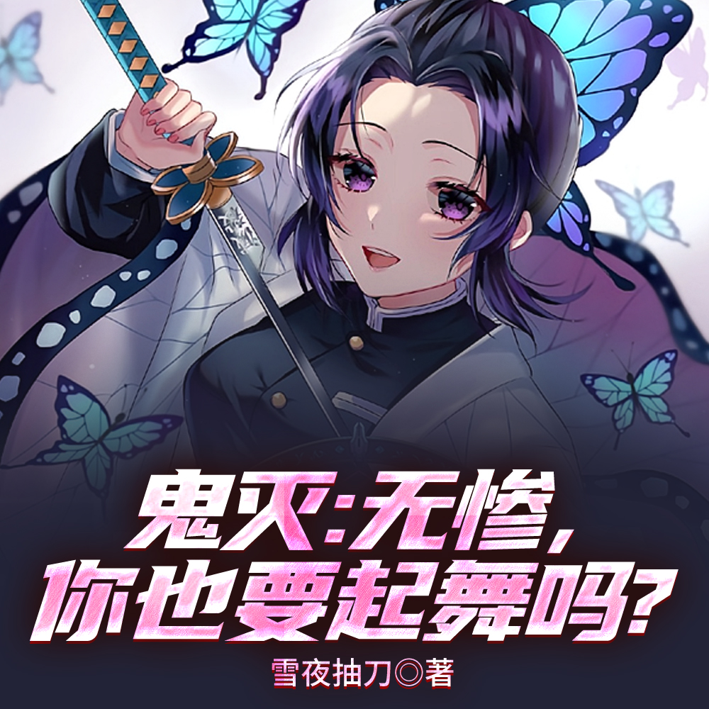 鬼灭：拔刀后，惊艳众人