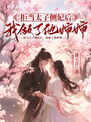拒当太子侧妃后，我做了他婶婶