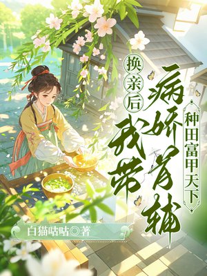 换亲后，我带病娇首辅种田富甲天下