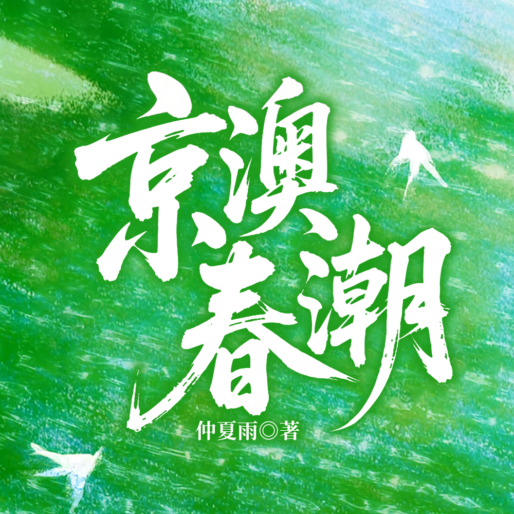 京澳春潮