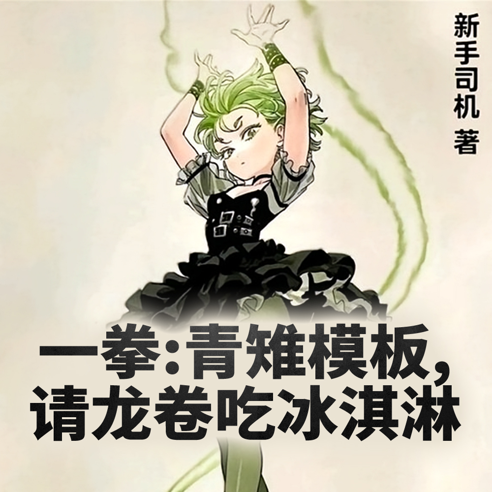 一拳：开局冰冻果实，龙卷弓寒了