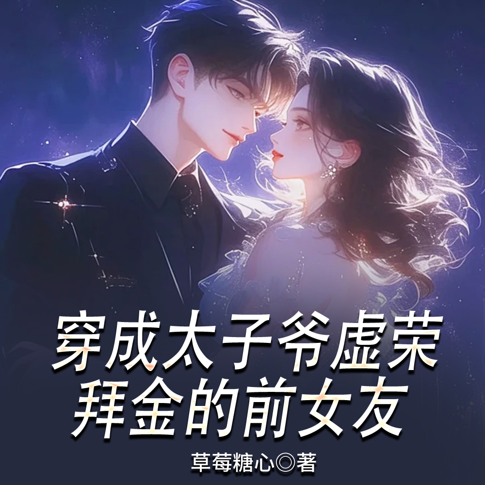 穿成太子爷作精前女友完整阅读
