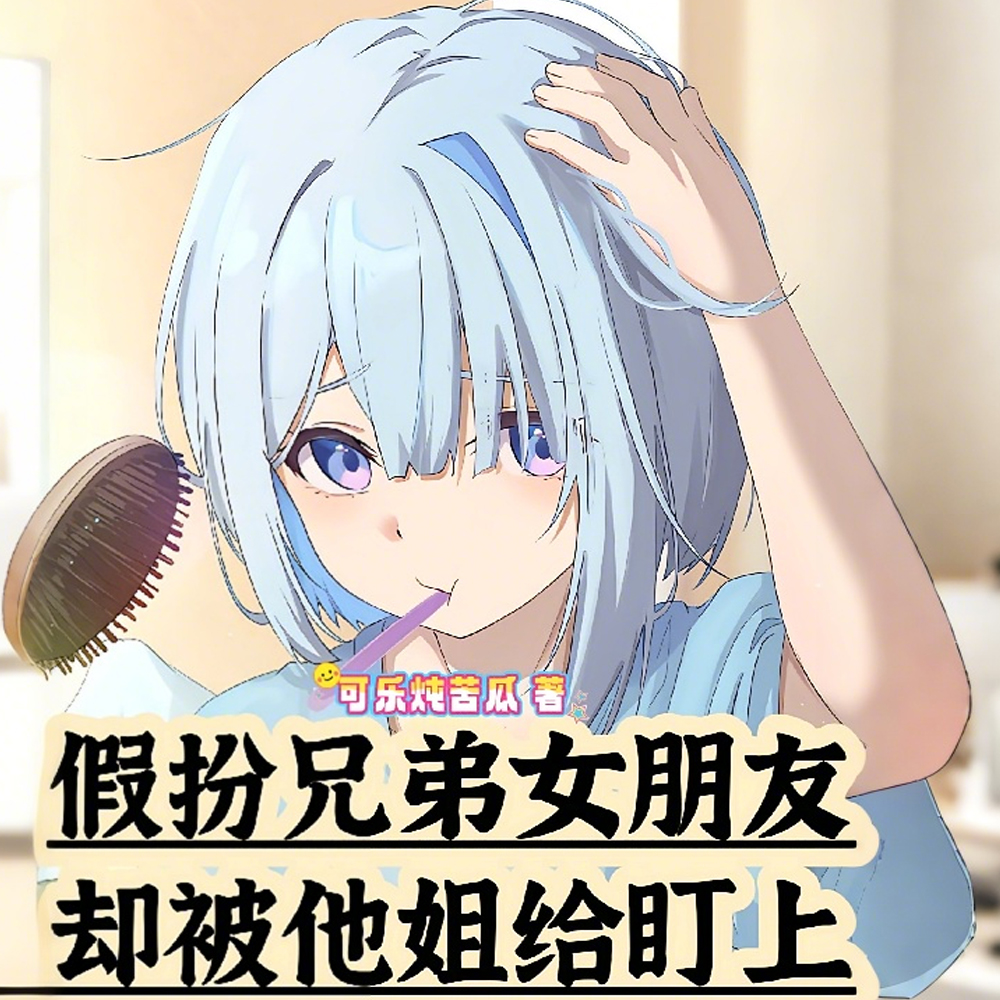 假扮兄弟女朋友，却被他姐给盯上