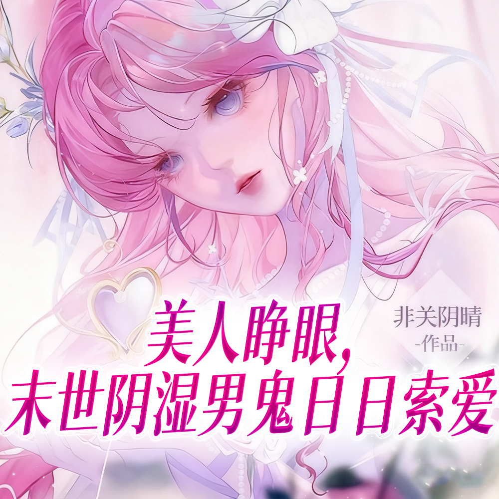 在末世太漂亮，会被阴湿疯批亲哭