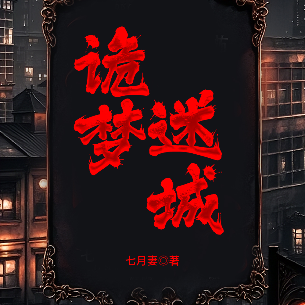 恐怖复苏，我从梦里进入诡世界