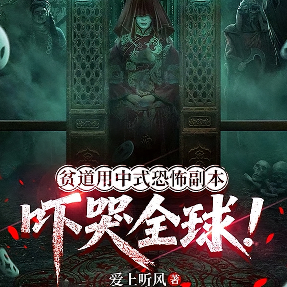 贫道用中式恐怖副本吓哭全球！