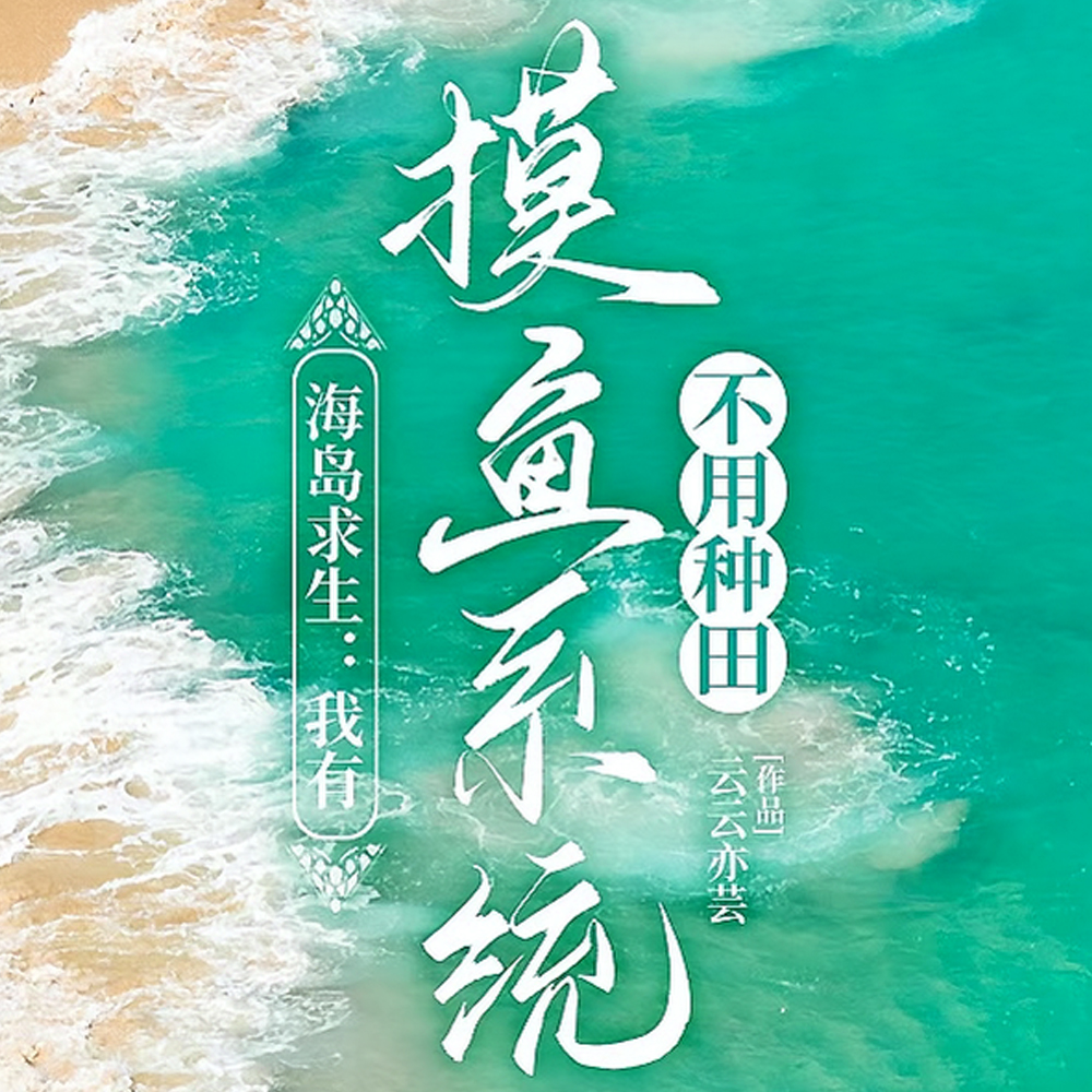 海岛求生：我有摸鱼系统不用种田