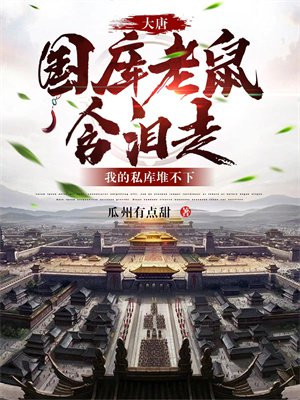 大唐国库老鼠含泪走小说