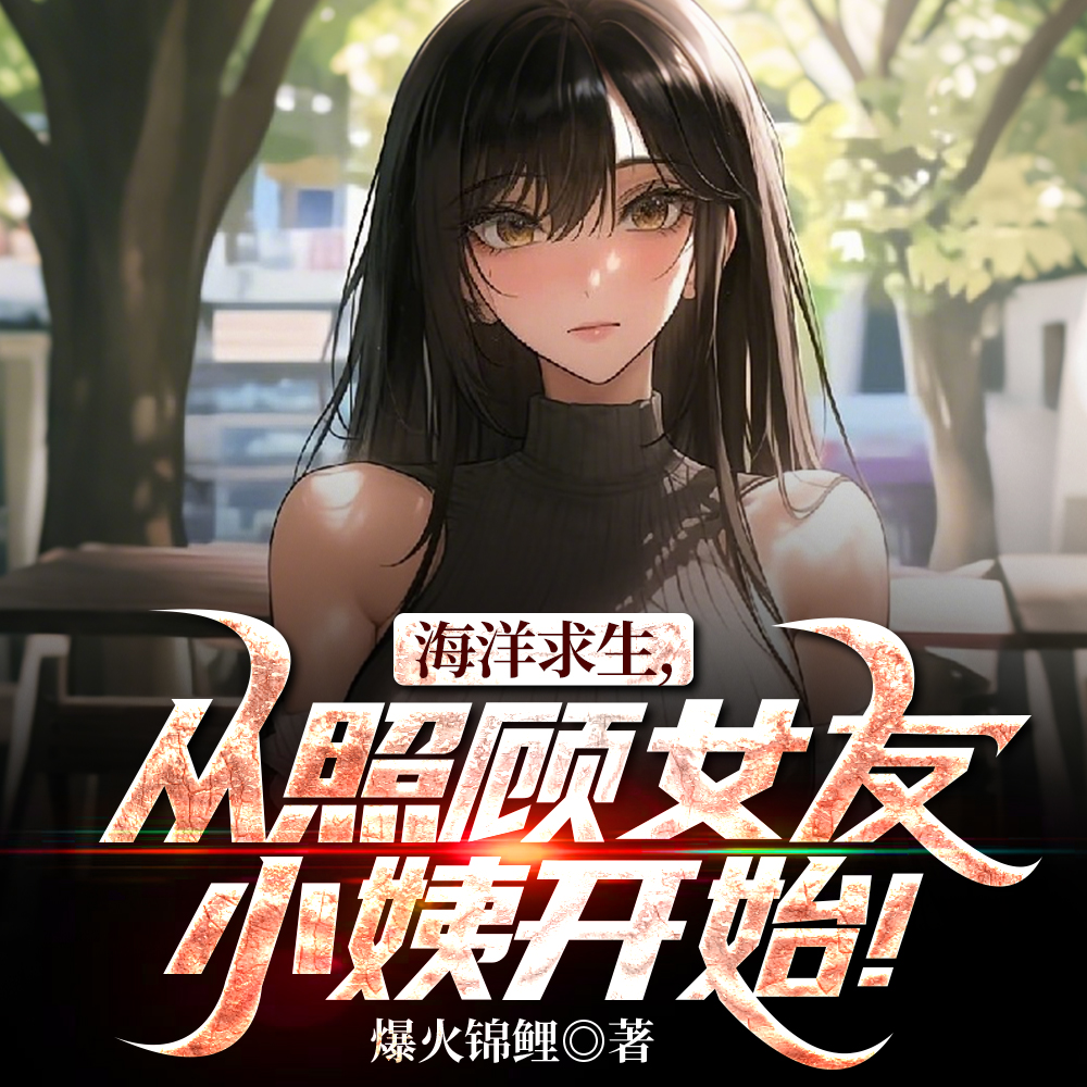 海洋求生，我队友竟是女友小姨！