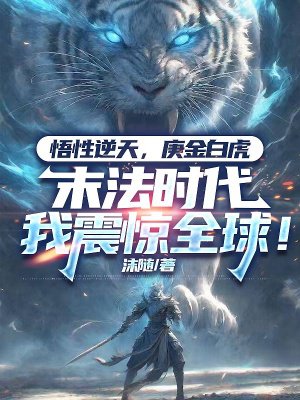 庚金白虎武魂