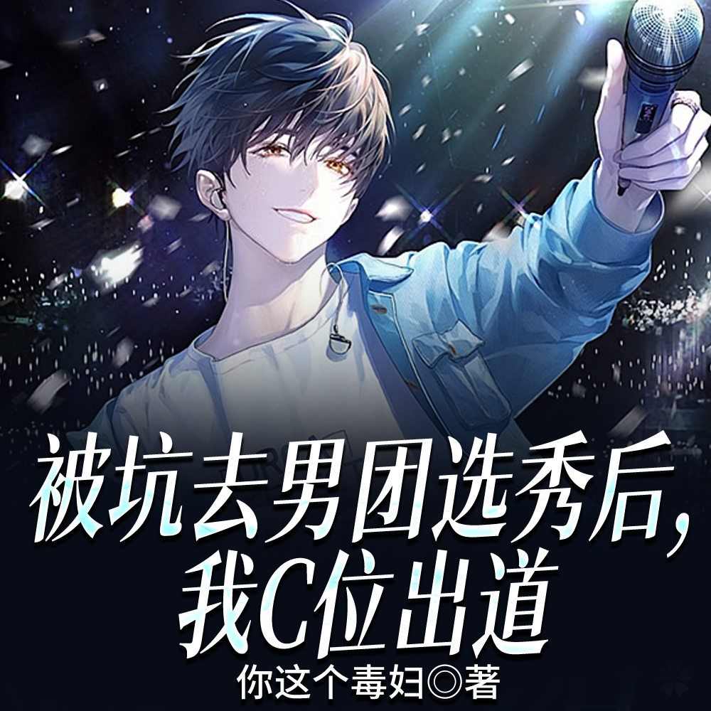 好奇怪，怎么就男团C位出道了？