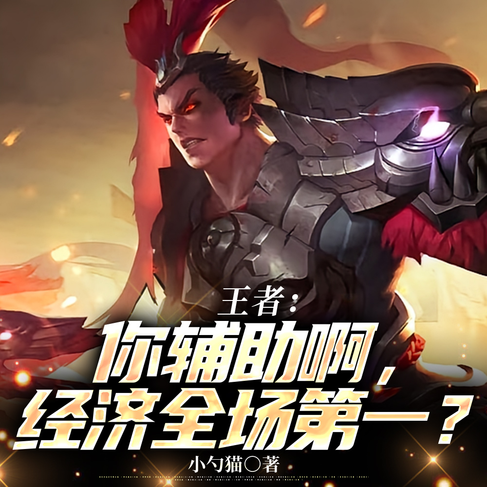 王者：你辅助啊，把对面全杀了？