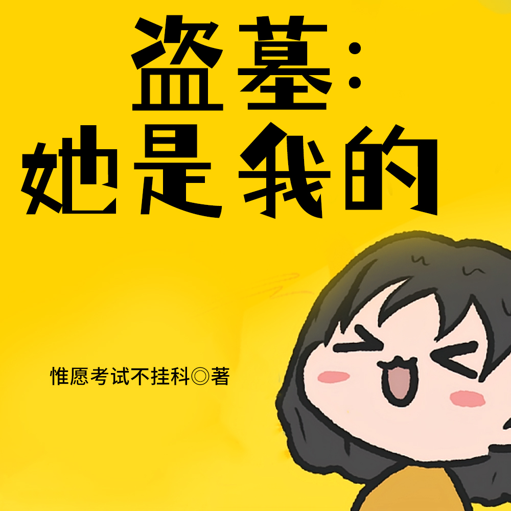 盗墓：相信我，都是唇友谊