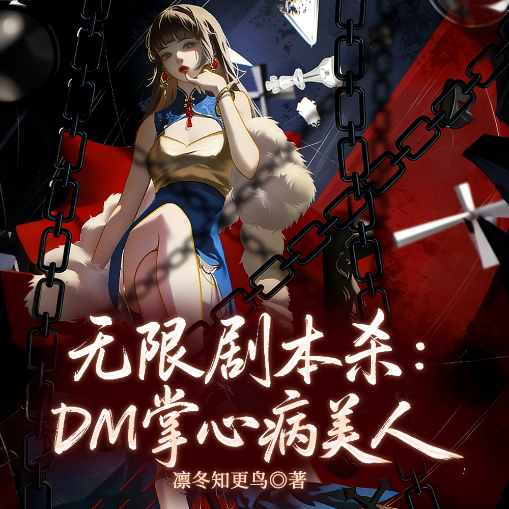 玩剧本杀意外攻略了人外DM