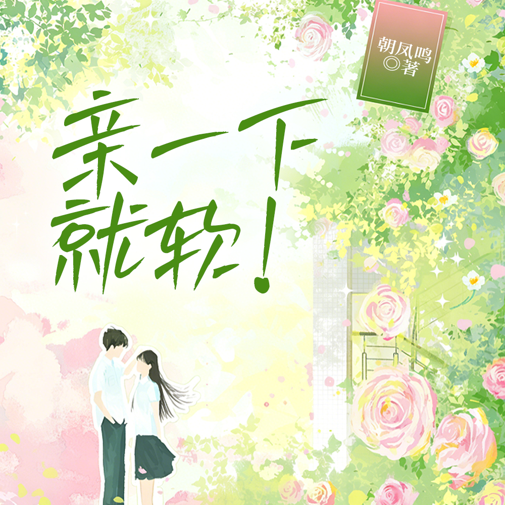 亲一下就软！
