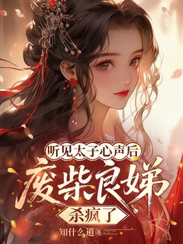 听见太子心声后废柴良娣杀疯了小说