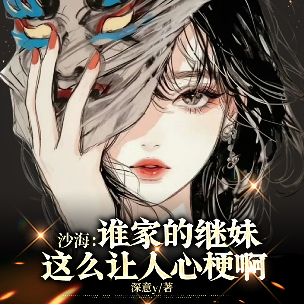 沙海：黎簇啊！管管咱老婆吧