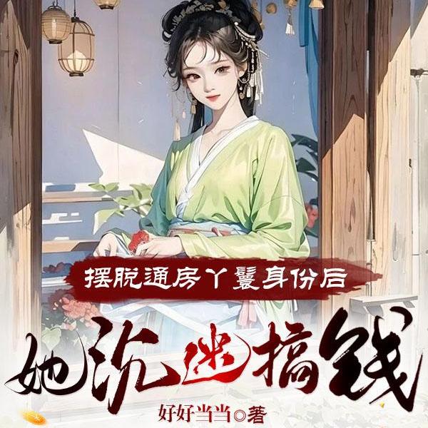 小丫鬟养活了侯府满门(素锦流年!)
