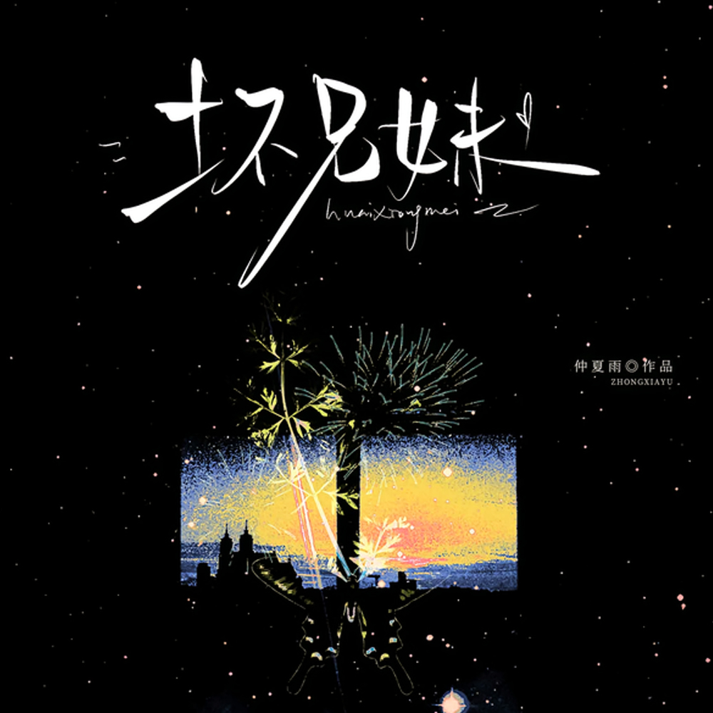 坏兄妹