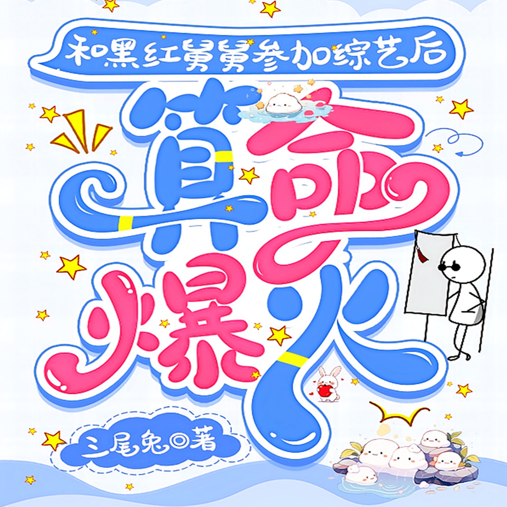 和黑红舅舅参加综艺，算命爆火