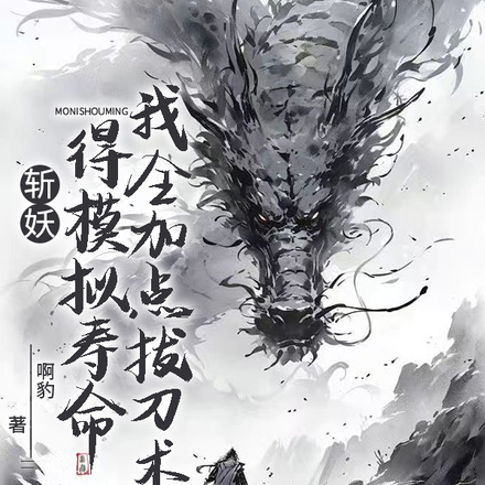 斩妖得模拟寿命：我全加点拔刀术