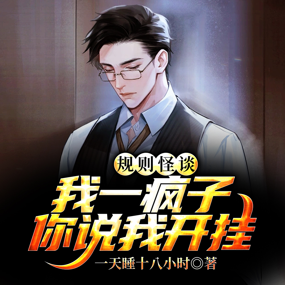 规则怪谈：我一疯子你说我开挂？