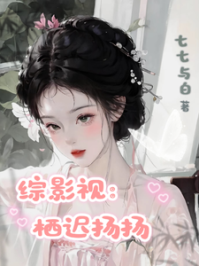 综影视：栖迟扬扬