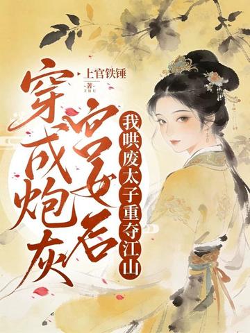 穿成炮灰宫女后，我哄废太子重夺江山