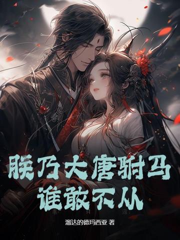 朕乃大唐驸马，谁敢不从？