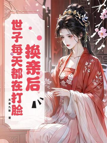 换亲后，世子每天都在打脸