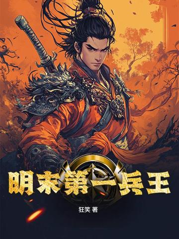 明末第一兵王