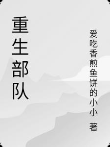 重生部队大院女儿小说
