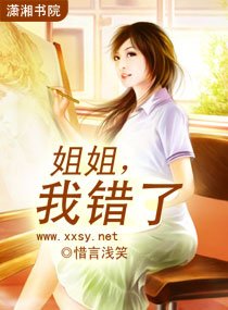 姐姐,我错了