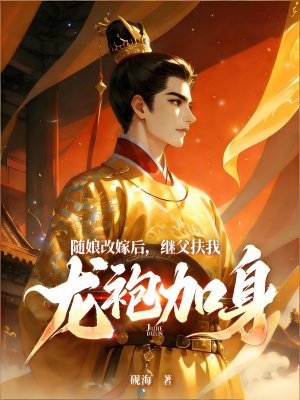 随娘改嫁后，继父扶我龙袍加身
