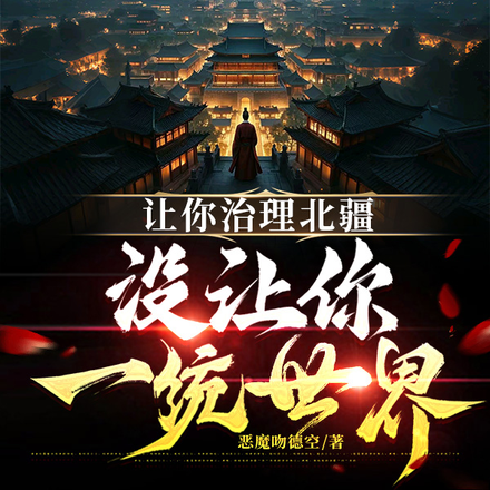 大唐：与其夺嫡，不如分封世界
