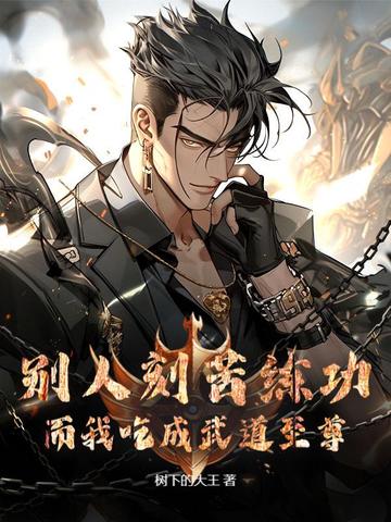 别人刻苦练功而我吃成武道至尊