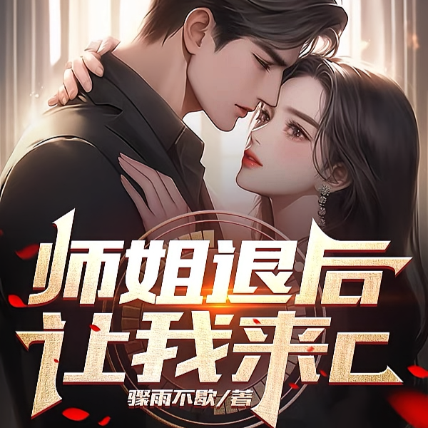 师姐退后，让我来C
